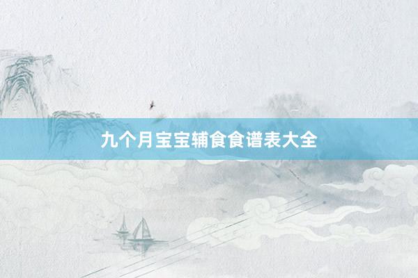 九个月宝宝辅食食谱表大全